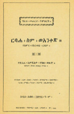 ግዕዝ_መሠረተ_ትምህርት_በደስታ_ተክለወልድ.pdf